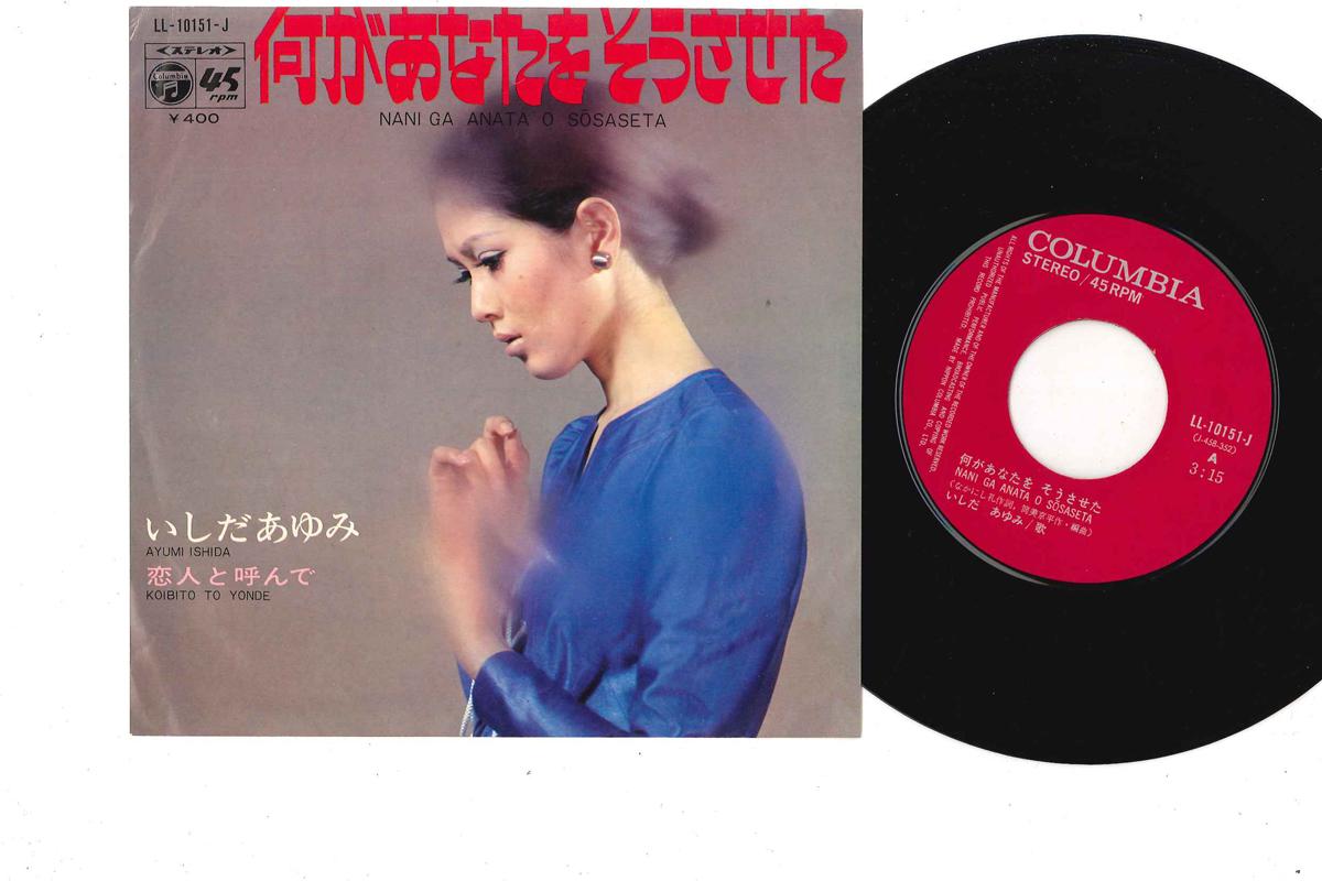 7inch Record AYUMI ISHIDA - Nani Ga Anatawo Sousaseta LL10151J COLUMBIA 1970 Japan Japanese Pop/Rock Used
7inch Record AYUMI ISHIDA - Nani Ga Anatawo Sousaseta LL10151J COLUMBIA 1970 Japan Japanese Pop/Rock Used