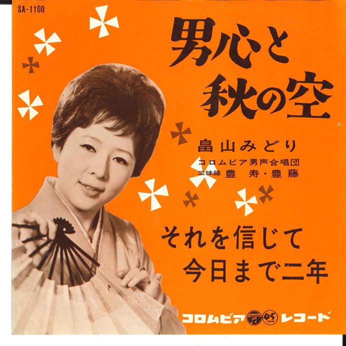 7inch Record MIDORI HATAKEYAMA - Otokogokoro To Aki No Sora/ Sore O SA1100 COLUMBIA 1963 Japan Japanese Enka Used
7inch Record MIDORI HATAKEYAMA - Otokogokoro To Aki No Sora/ Sore O SA1100 COLUMBIA 1963 Japan Japanese Enka Used