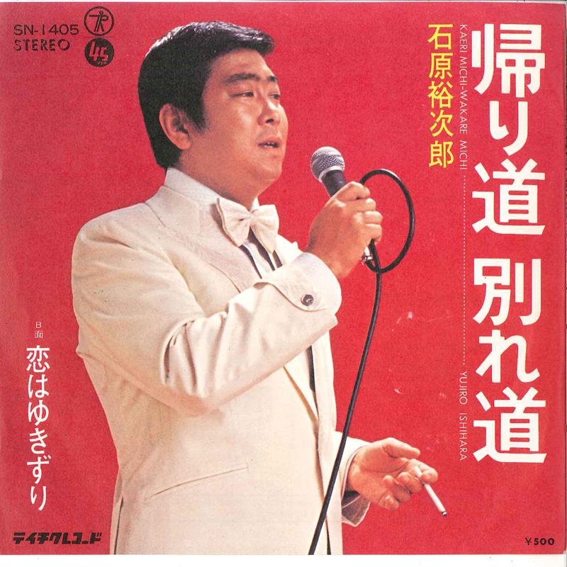 7inch Record YUJIRO ISHIHARA - Kaerimichi Wakaremichi / Koi Wa Yuk SN1405 TEICHIKU Japan Japanese Enka Used
7inch Record YUJIRO ISHIHARA - Kaerimichi Wakaremichi / Koi Wa Yuk SN1405 TEICHIKU Japan Japanese Enka Used