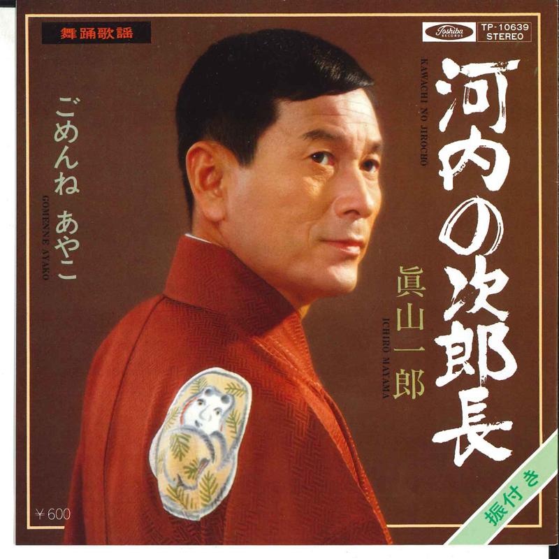 7inch Record ICHIROU MAYAMA - Kawachi No Jirochou / Gomenne Ayako TP10639 TOSHIBA 1979 Japan Japanese Traditional/Folk Used
7inch Record ICHIROU MAYAMA - Kawachi No Jirochou / Gomenne Ayako TP10639 TOSHIBA 1979 Japan Japanese Traditional/Folk Used