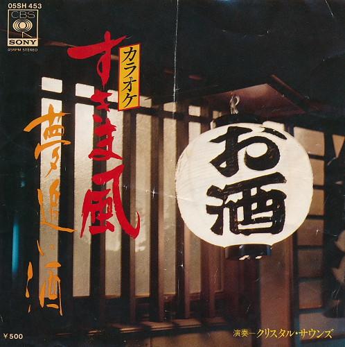 7inch Record CRYSTAL SOUNDS Sukimakaze Yume oi sake karaoke 05SH453 CBS SONY 1978 Japan Japanese EnkaTraditional Used
7inch Record CRYSTAL SOUNDS Sukimakaze Yume oi sake karaoke 05SH453 CBS SONY 1978 Japan Japanese EnkaTraditional Used
