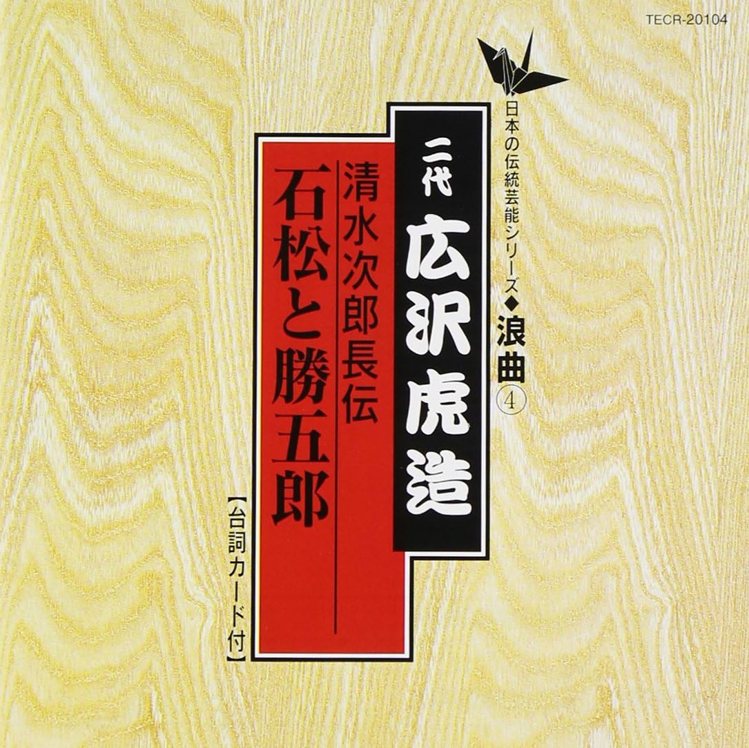 CD SECOND GENERATION TORAZO HIROSAWA - Jirochou den hikagenokazura to kats TECR20104 Japan Japanese Pop/Rock Used
CD SECOND GENERATION TORAZO HIROSAWA - Jirochou den hikagenokazura to kats TECR20104 Japan Japanese Pop/Rock Used