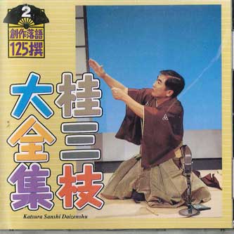 CD SANSHI KATSURA - Katsura Sanshi Daizenshu Sosakuraku KICH5502 KING Japan Japanese Comedy/Spoken Word Used
CD SANSHI KATSURA - Katsura Sanshi Daizenshu Sosakuraku KICH5502 KING Japan Japanese Comedy/Spoken Word Used