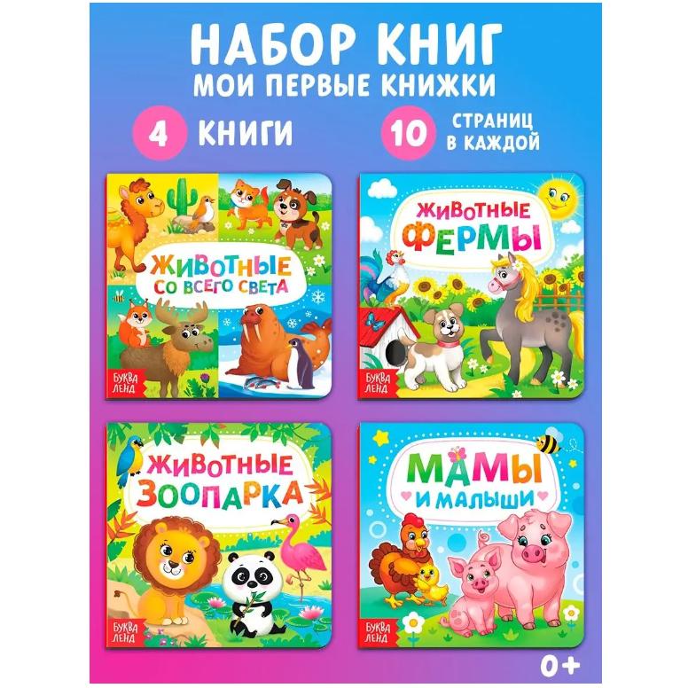 Набор книжек Мои первые книги для детей:Животные со всего света, животные фермы и зоопарк, Мамы и малыши
Набор книжек Мои первые книги для детей:Животные со всего света, животные фермы и зоопарк, Мамы и малыши