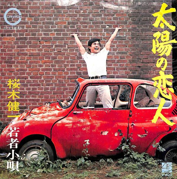 7inch Record KENICHI SAKURAGI - Taiyo No Koibito A61 Canyon 1971 Japan Japanese Pop/Rock Used
7inch Record KENICHI SAKURAGI - Taiyo No Koibito A61 Canyon 1971 Japan Japanese Pop/Rock Used