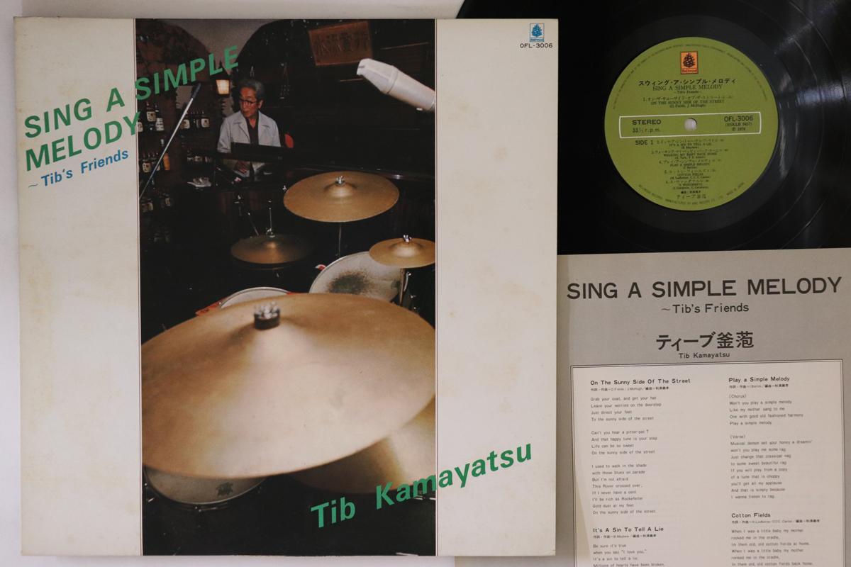 LP Record TIB KAMAYATSU - Sing A Simple Melody OFL3006 BELLWOOD 1976 Japan Jazz Used
LP Record TIB KAMAYATSU - Sing A Simple Melody OFL3006 BELLWOOD 1976 Japan Jazz Used