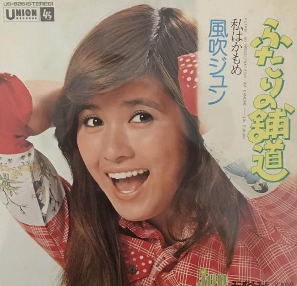 7inch Record JUN FUBUKI - Futarinohodou US826 Union Records 1974 Japan Japanese Pop/Rock Used
7inch Record JUN FUBUKI - Futarinohodou US826 Union Records 1974 Japan Japanese Pop/Rock Used