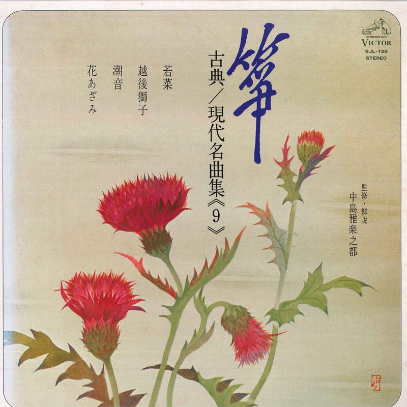 LP Record YASUKO NAKASHIMA - Hitsu Koten/Gendai Meikyokushu 9 SJL138 VICTOR 1977 Japan Japanese Traditional/Folk Used
LP Record YASUKO NAKASHIMA - Hitsu Koten/Gendai Meikyokushu 9 SJL138 VICTOR 1977 Japan Japanese Traditional/Folk Used