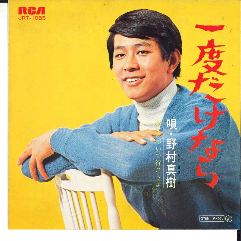 7-дюймовая пластинка МАСАКИ НОМУРА - Ichido Dake Nara / Namida Wo Katsui JRT1085 RCA 1970 Япония Японская поп/рок Б/У
7-дюймовая пластинка МАСАКИ НОМУРА - Ichido Dake Nara / Namida Wo Katsui JRT1085 RCA 1970 Япония Японская поп/рок Б/У