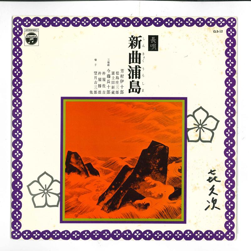 10inch Record IJURO YOSHIMURA - Shinkyokuurashima CLS12 COLUMBIA 1962 Japan Japanese Enka/Traditional Used
10inch Record IJURO YOSHIMURA - Shinkyokuurashima CLS12 COLUMBIA 1962 Japan Japanese Enka/Traditional Used