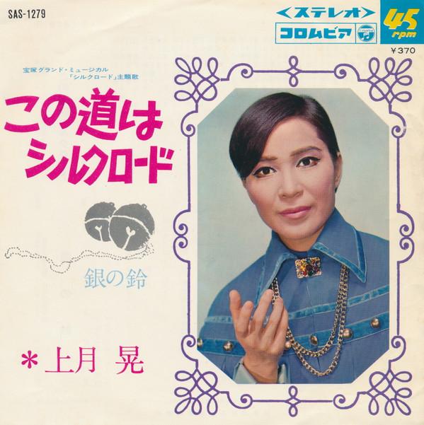 7inch Record AKIRA KAMIZUKI Konomichi ha Silk road SAS1279 COLUMBIA 1969 Japan Japanese PopRock Used
7inch Record AKIRA KAMIZUKI Konomichi ha Silk road SAS1279 COLUMBIA 1969 Japan Japanese PopRock Used