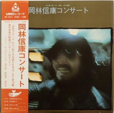 LP Record NOBUYASU OKABAYASHI - Nobuyasu Okabayashi Concert URL101617 URC 1971 Japan Japanese Pop/Rock Used
LP Record NOBUYASU OKABAYASHI - Nobuyasu Okabayashi Concert URL101617 URC 1971 Japan Japanese Pop/Rock Used