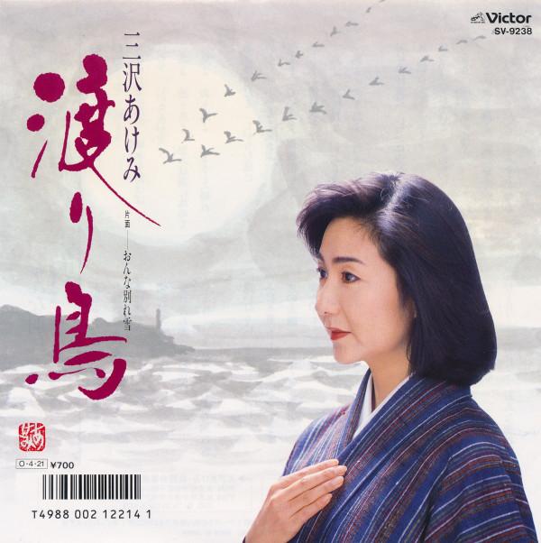 7inch Record AKEMI MISAWA - Wataridori SV9238 Victor 1987 Japan Japanese Pop/Rock Used
7inch Record AKEMI MISAWA - Wataridori SV9238 Victor 1987 Japan Japanese Pop/Rock Used