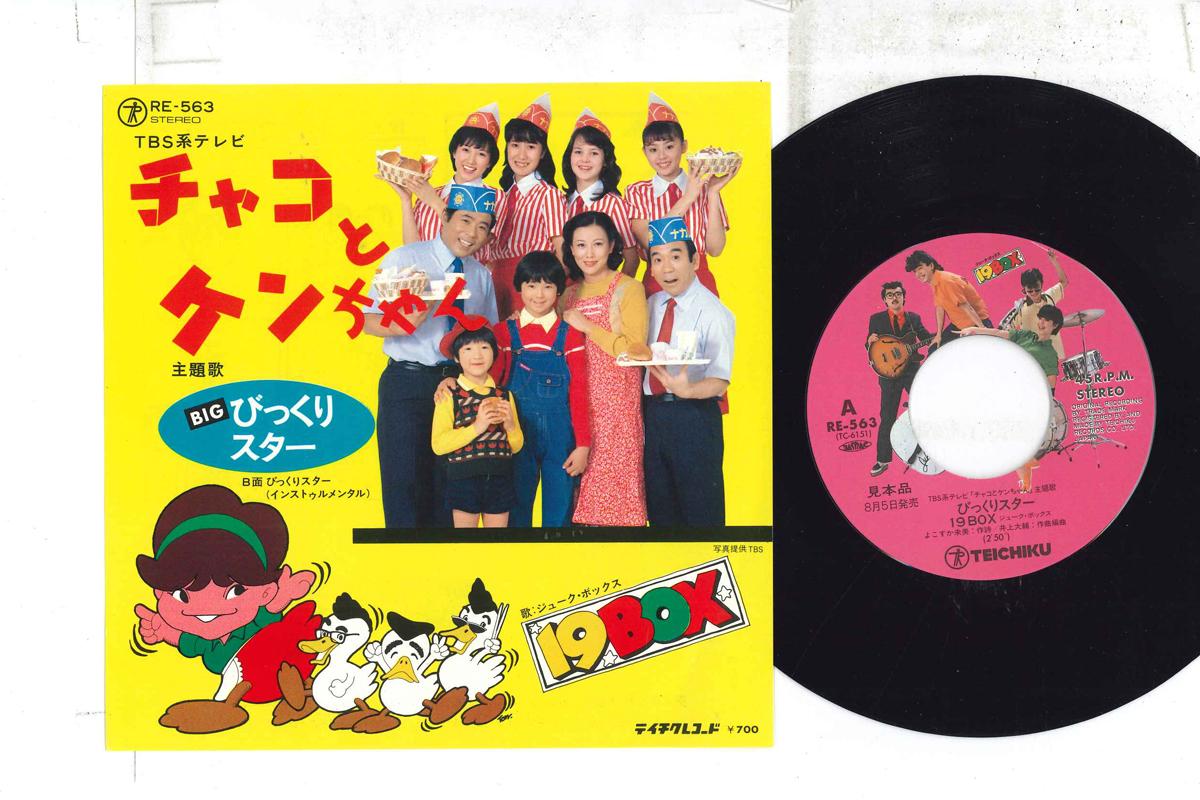 7inch Record 19BOX - Bikkuri star RE563PROMO TEICHIKU Japan Japanese Pop/Rock Used
7inch Record 19BOX - Bikkuri star RE563PROMO TEICHIKU Japan Japanese Pop/Rock Used