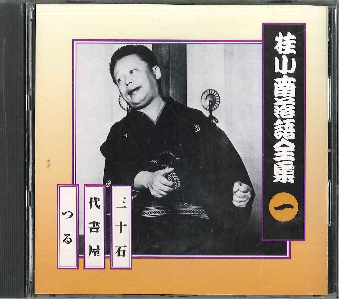 CD KATSURA KONAN - Katsura Konan Rakugo Zenshu1 FCCG1976 SONY Japan Japanese Comedy/Spoken Word Used
CD KATSURA KONAN - Katsura Konan Rakugo Zenshu1 FCCG1976 SONY Japan Japanese Comedy/Spoken Word Used