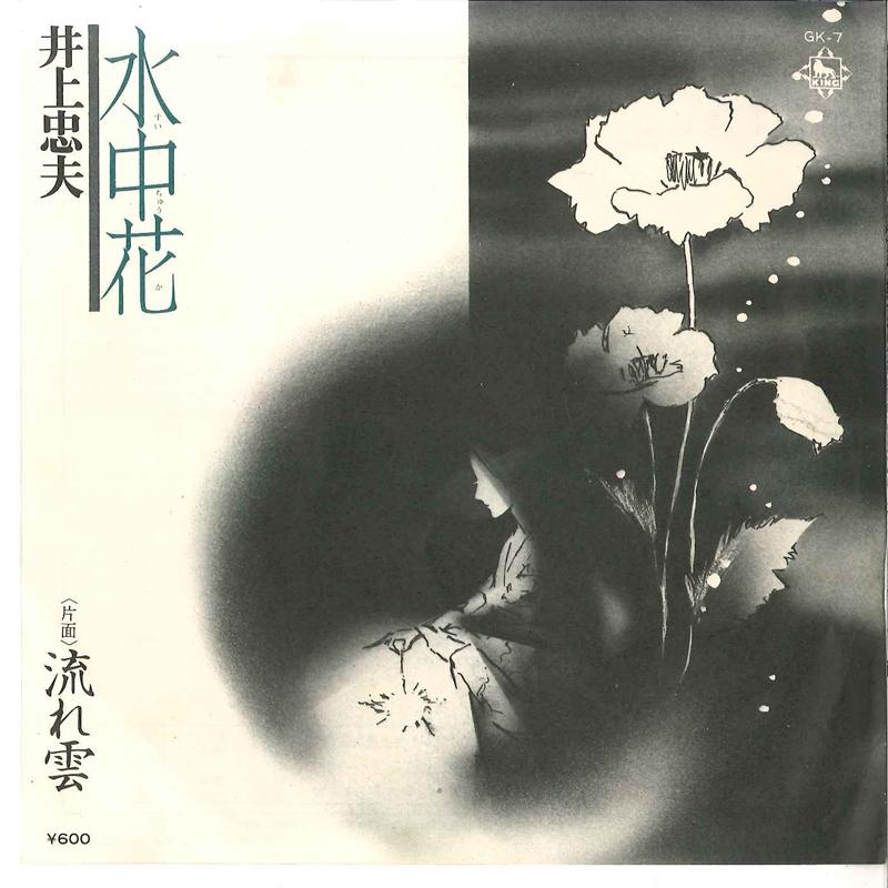 7-дюймовая пластинка ТАДАО ИНОУЭ - Суйчуука / Нагарегумо GK7 KING 1976 Япония Японская поп/рок Б/у
7-дюймовая пластинка ТАДАО ИНОУЭ - Суйчуука / Нагарегумо GK7 KING 1976 Япония Японская поп/рок Б/у