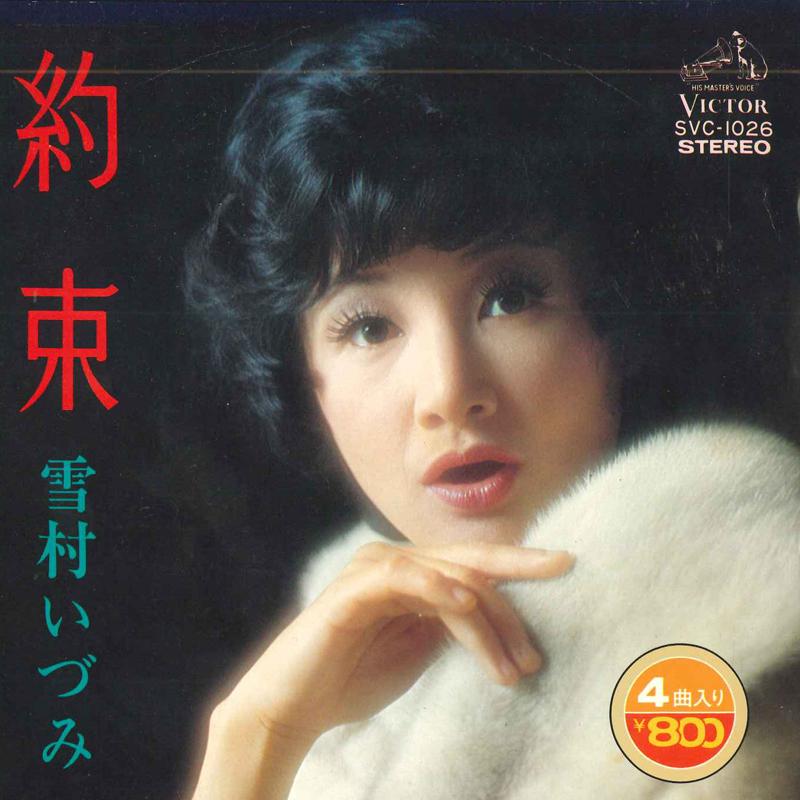 7inch Record IZUMI YUKIMURA - Yakusoku SVC1026 VICTOR 1975 Japan Japanese Enka Used
7inch Record IZUMI YUKIMURA - Yakusoku SVC1026 VICTOR 1975 Japan Japanese Enka Used