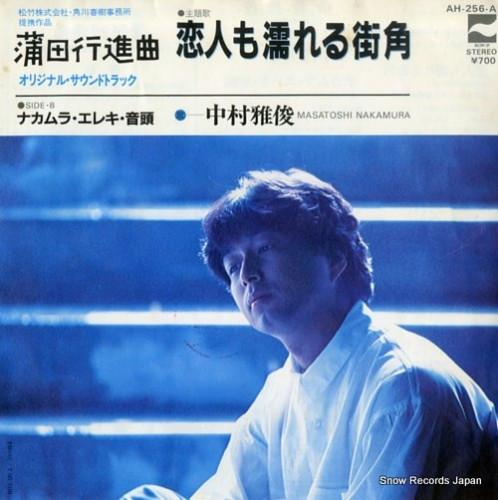 7inch Record MASATOSHI NAKAMURA Koibitomonurerumachikado Nakamura AH256A BLOW UP 1982 Japan Japanese PopRock Used
7inch Record MASATOSHI NAKAMURA Koibitomonurerumachikado Nakamura AH256A BLOW UP 1982 Japan Japanese PopRock Used