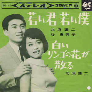 7inch Record KENJI KITAHARA - Wakai Kimi Wakai Boku / Shiroi Ring SAS312 COLUMBIA 1964 Japan Japanese Enka Used
7inch Record KENJI KITAHARA - Wakai Kimi Wakai Boku / Shiroi Ring SAS312 COLUMBIA 1964 Japan Japanese Enka Used
