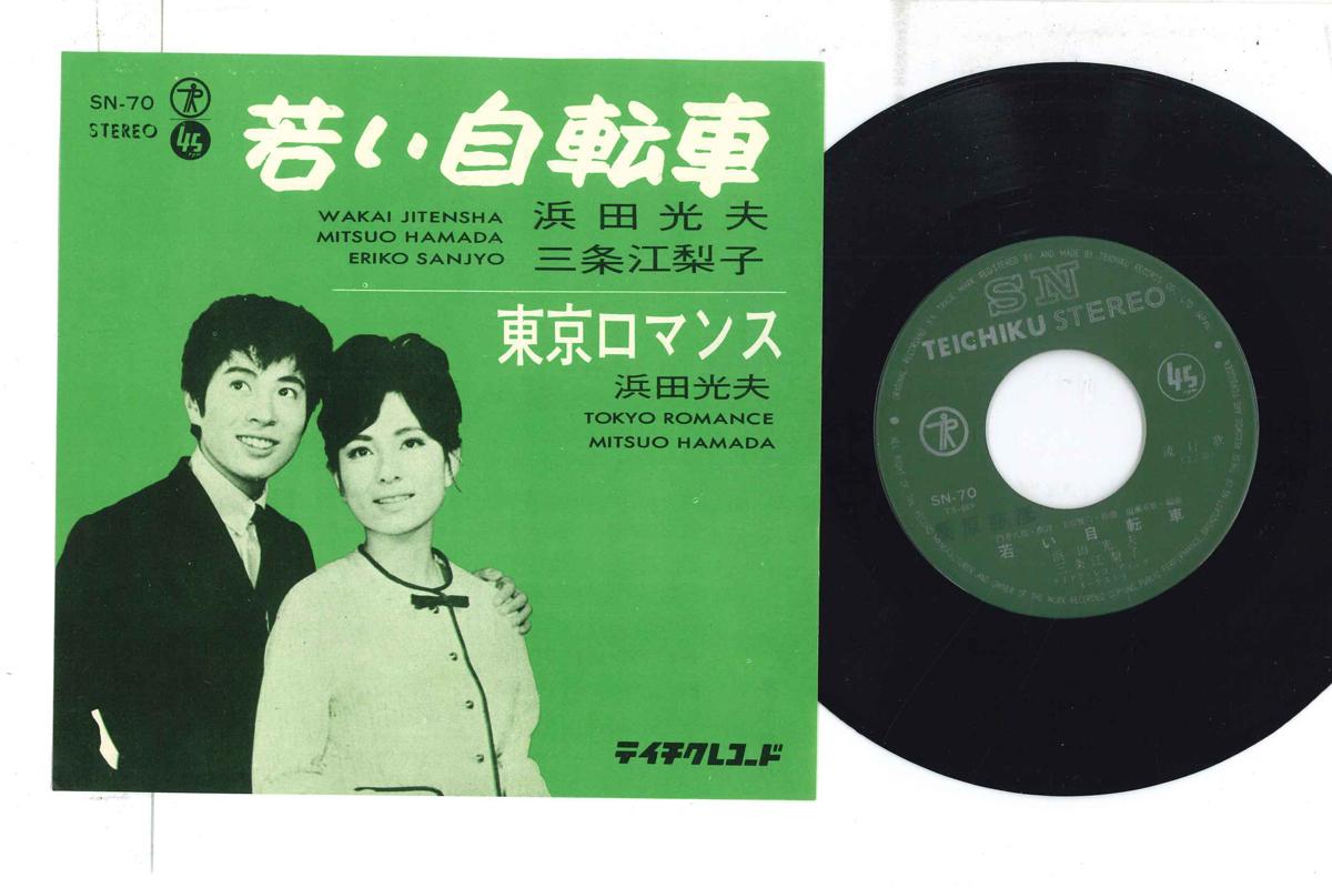 7-дюймова платівка MITSUO HAMADA - Wakai jitensha SN70 TEICHIKU Японія Японська Енка Вживана
7-дюймова платівка MITSUO HAMADA - Wakai jitensha SN70 TEICHIKU Японія Японська Енка Вживана