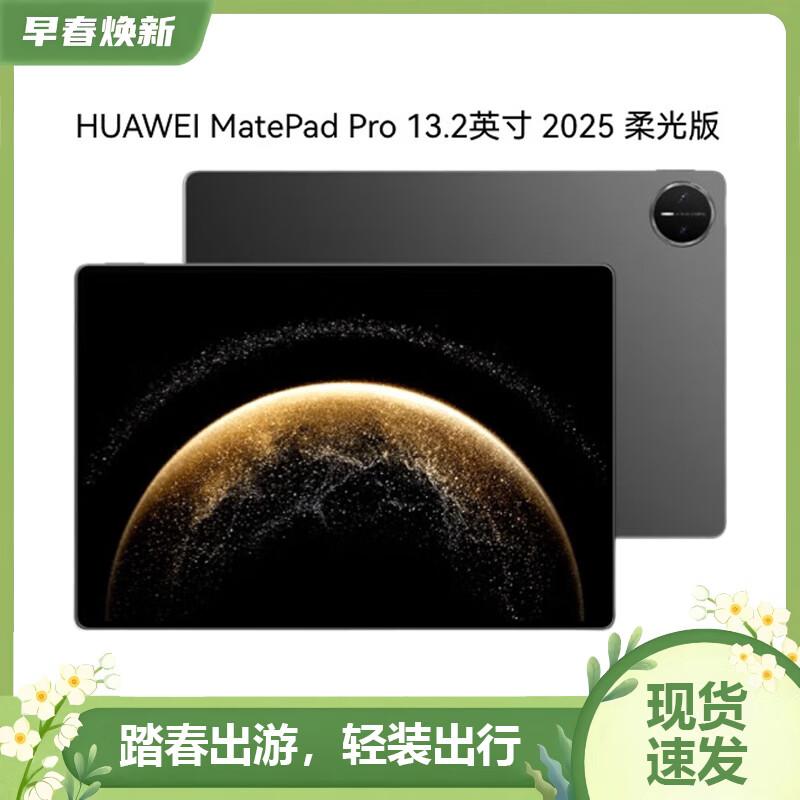 Huawei MatePad Pro 13.2-inch (2025) (CN version) 16GB+1TB
Huawei MatePad Pro 13.2-inch (2025) (CN version) 16GB+1TB