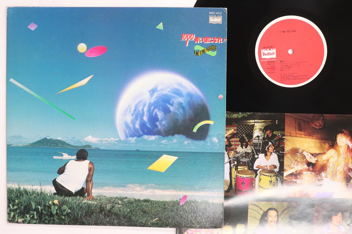 LP Record KING KONG PARADISE Become a 1000 times bluer sky BMC4012 BOURBON 1979 Japan Japanese PopRock Used
LP Record KING KONG PARADISE Become a 1000 times bluer sky BMC4012 BOURBON 1979 Japan Japanese PopRock Used