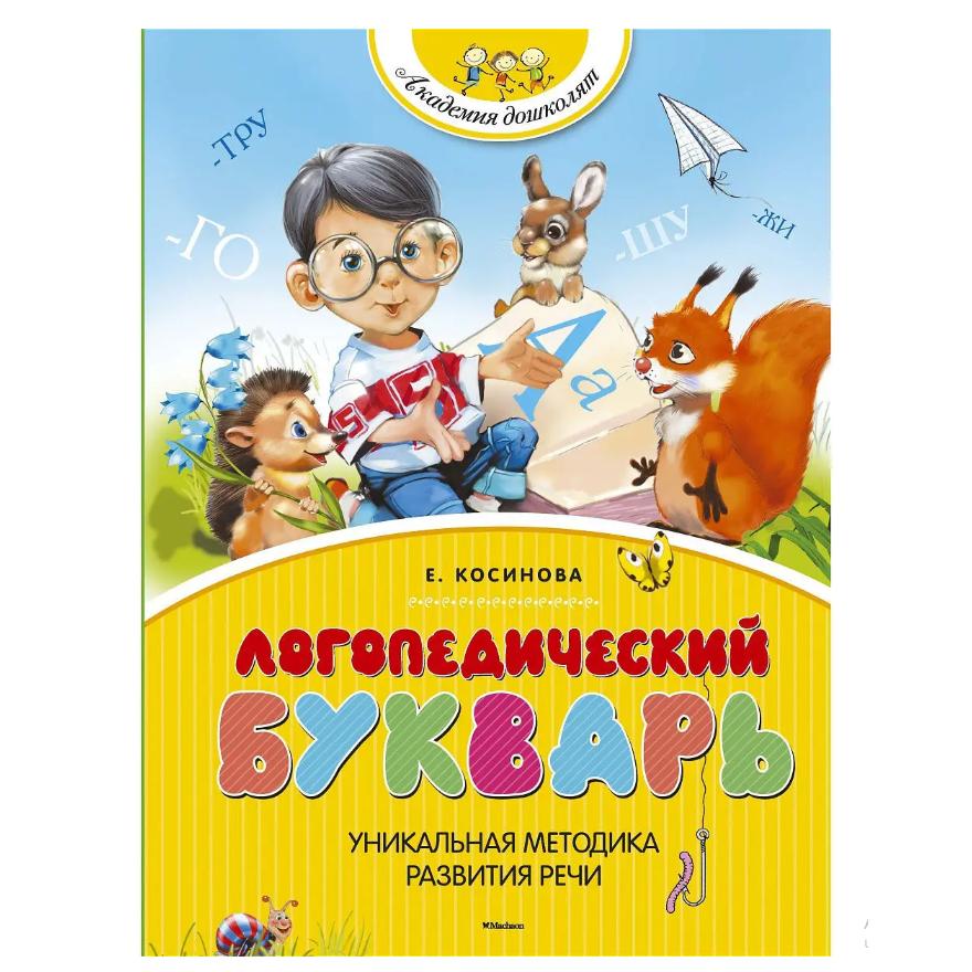 Логопедический Букварь
Логопедический Букварь
