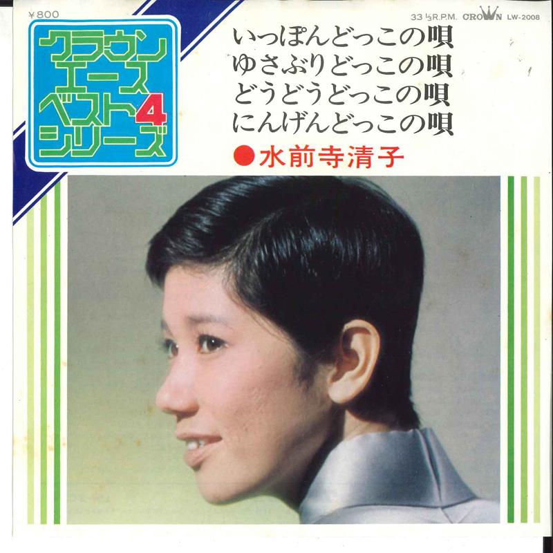 7inch Record KIYOKO SUIZENJI - Ippondokko No Uta / Yusaburidokko N LW2008 CROWN 1974 Japan Japanese Pop/Rock Used
7inch Record KIYOKO SUIZENJI - Ippondokko No Uta / Yusaburidokko N LW2008 CROWN 1974 Japan Japanese Pop/Rock Used