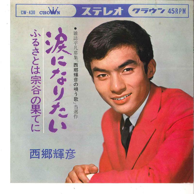 7inch Record TERUHIKO SAIGO - Namida Ni Naritai / Furusato Wa Soy CW430 CROWN 1966 Japan Japanese Enka Used
7inch Record TERUHIKO SAIGO - Namida Ni Naritai / Furusato Wa Soy CW430 CROWN 1966 Japan Japanese Enka Used