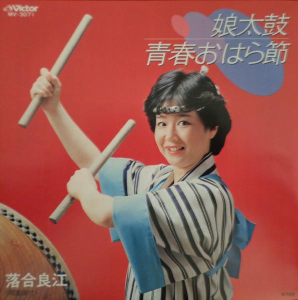 7inch Record YOSHIE OCHIAI - Musume taiko / Seishun oharabushi MV3071 VICTOR 1983 Japan Japanese Traditional/Folk Used
7inch Record YOSHIE OCHIAI - Musume taiko / Seishun oharabushi MV3071 VICTOR 1983 Japan Japanese Traditional/Folk Used