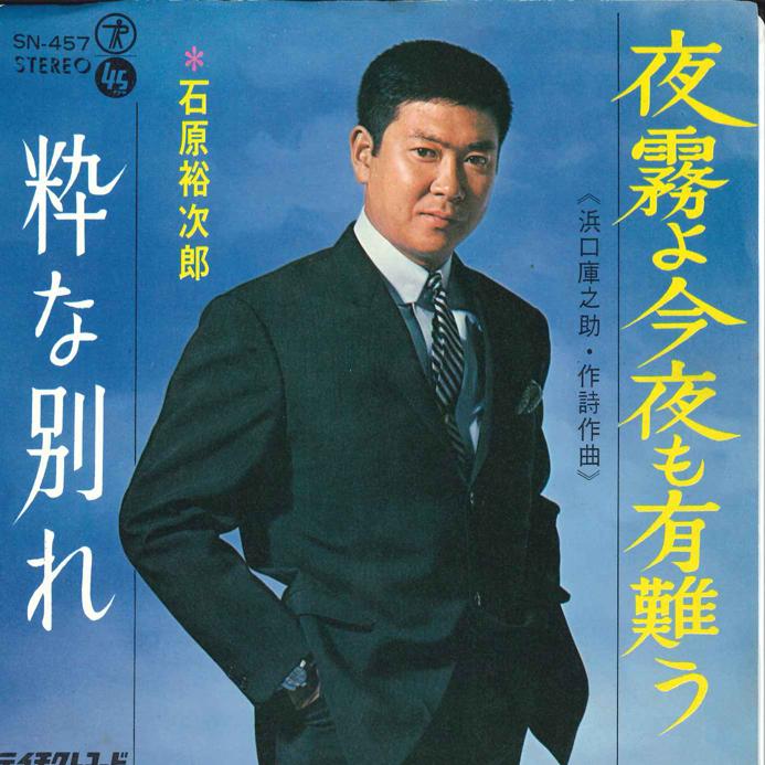 7inch Record YUJIRO ISHIHARA - Yogiri yo Konya mo Arigatou / Iki n SN457 TEICHIKU 1967 Japan Japanese Enka Used
7inch Record YUJIRO ISHIHARA - Yogiri yo Konya mo Arigatou / Iki n SN457 TEICHIKU 1967 Japan Japanese Enka Used