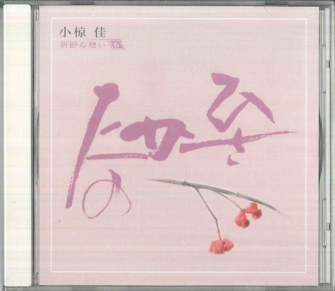 CD KEI OGURA - Thoughts Of The Season 6 / Hisakata OCD41006 KITTY Japan Japanese Pop/Rock Used
CD KEI OGURA - Thoughts Of The Season 6 / Hisakata OCD41006 KITTY Japan Japanese Pop/Rock Used