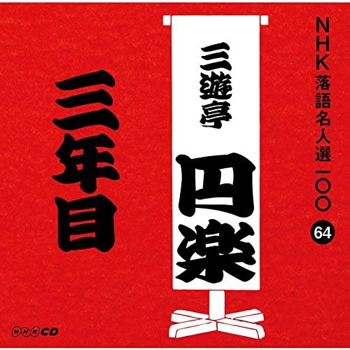 CD САНЮТЕЙ ЭНРАКУ (5-е ПОКОЛЕНИЕ) - NHK ракуго мэйдзин сэн 100 64 Го дай POCS25064 Япония ОбиЯпонская комедия/Разговорный жанр Б/у
CD САНЮТЕЙ ЭНРАКУ (5-е ПОКОЛЕНИЕ) - NHK ракуго мэйдзин сэн 100 64 Го дай POCS25064 Япония ОбиЯпонская комедия/Разговорный жанр Б/у