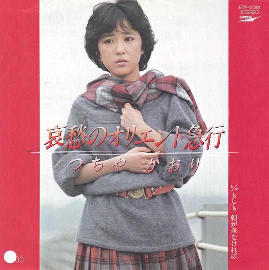 7inch Record KAORI TSUCHIYA - Aishu No Orient Kyuko / Moshimo Asa ETP17381 Express 1982 Japan Japanese Pop Star Used
7inch Record KAORI TSUCHIYA - Aishu No Orient Kyuko / Moshimo Asa ETP17381 Express 1982 Japan Japanese Pop Star Used