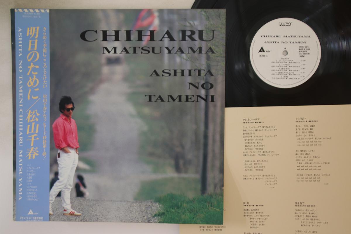 LP Record CHIHARU MATSUYAMA - Ashita no tameni ALR28070PROMO NEWS 1982 Japan Obi Japanese Pop/Rock Used
LP Record CHIHARU MATSUYAMA - Ashita no tameni ALR28070PROMO NEWS 1982 Japan Obi Japanese Pop/Rock Used