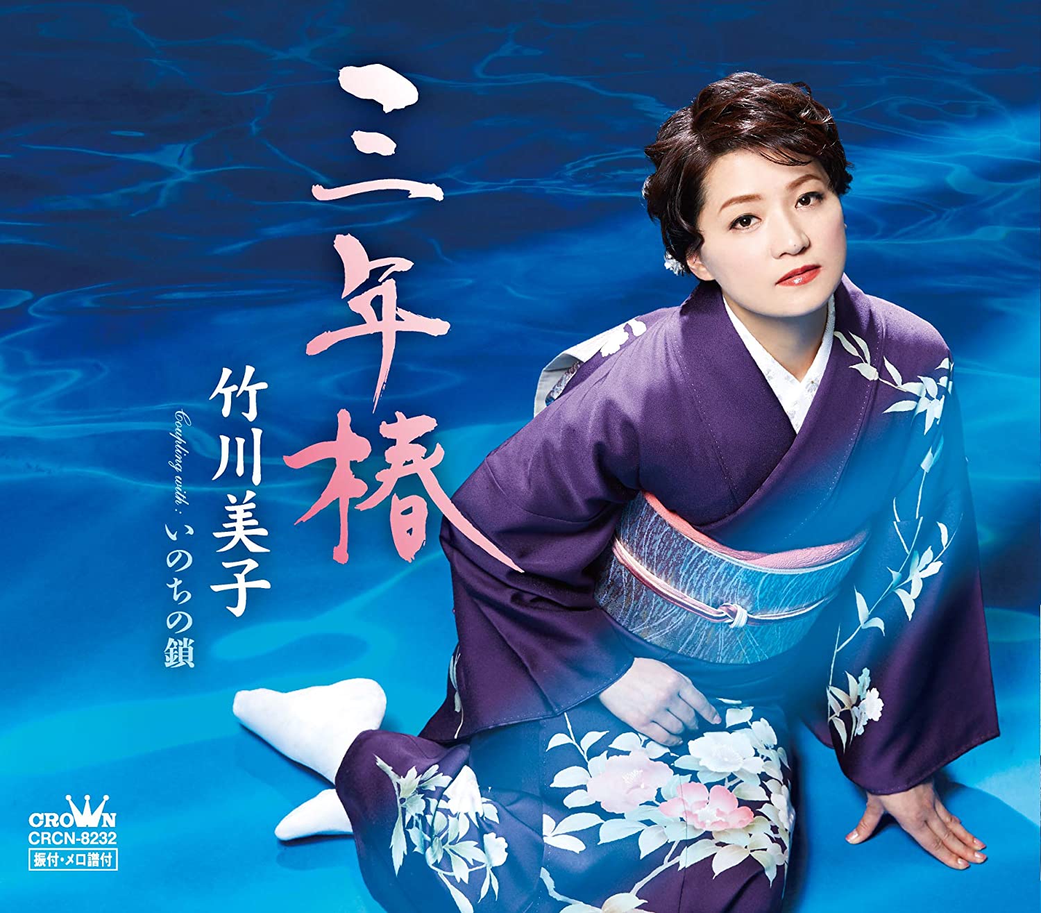 CD MIKO TAKEGAWA - 3 Nen Tsubaki / Inochi No Kusari CRCN8232 Japan ObiJapanese Enka Used
CD MIKO TAKEGAWA - 3 Nen Tsubaki / Inochi No Kusari CRCN8232 Japan ObiJapanese Enka Used
