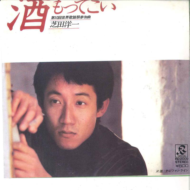 7-дюймовая пластинка YOUICHI SHIBATA - Telephone Line / Sake Mottekoi RD2009 RADIO CITY 1980 Япония Японская Enka Б/у
7-дюймовая пластинка YOUICHI SHIBATA - Telephone Line / Sake Mottekoi RD2009 RADIO CITY 1980 Япония Японская Enka Б/у