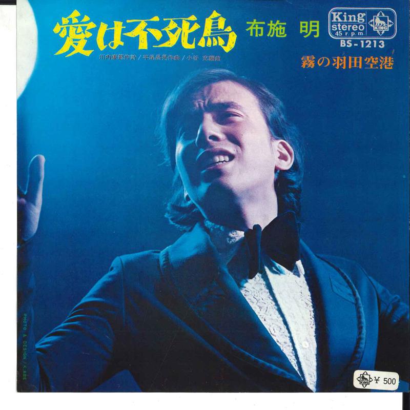 7inch Record AKIRA FUSE - Ai Wa Husichou / Kiri No Haneda Kuk BS1213 KING 1970 Japan Japanese Pop/Rock Used
7inch Record AKIRA FUSE - Ai Wa Husichou / Kiri No Haneda Kuk BS1213 KING 1970 Japan Japanese Pop/Rock Used