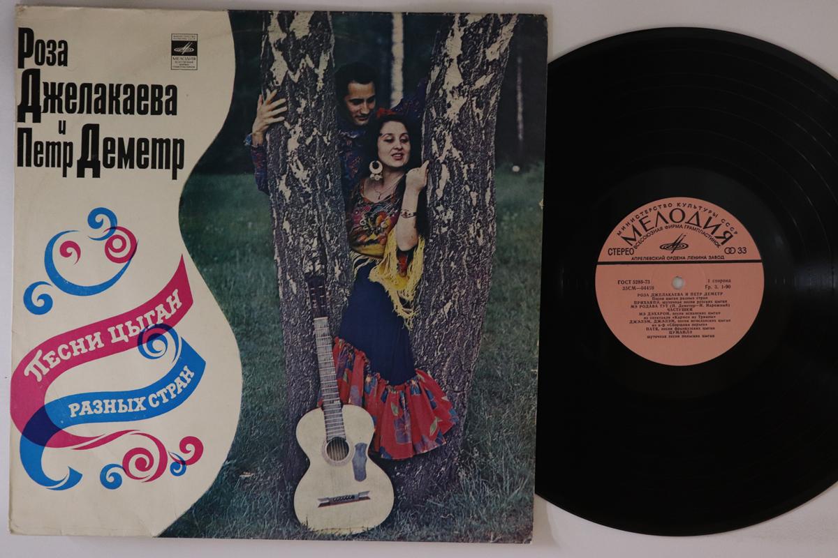 LP Record ROSA DJELAKAEVA PJOTR DEMETER Songs Of Gypsies From Different Cou 33CM0445960 1973 USSR Folk Used
LP Record ROSA DJELAKAEVA PJOTR DEMETER Songs Of Gypsies From Different Cou 33CM0445960 1973 USSR Folk Used