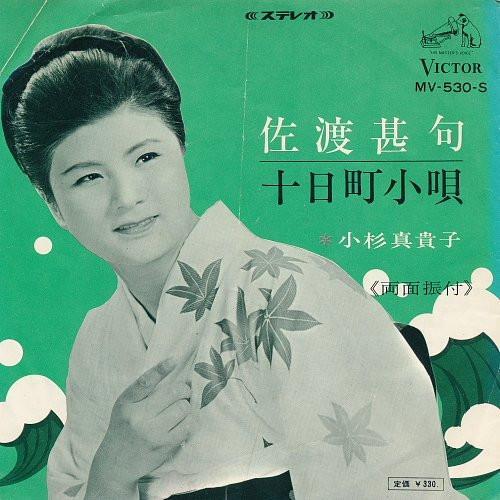 7inch Record MAKIKO KOSUGI Sado jinku Tookamachi kouta MV530S VICTOR 1967 Japan Japanese TraditionalFolk Used
7inch Record MAKIKO KOSUGI Sado jinku Tookamachi kouta MV530S VICTOR 1967 Japan Japanese TraditionalFolk Used