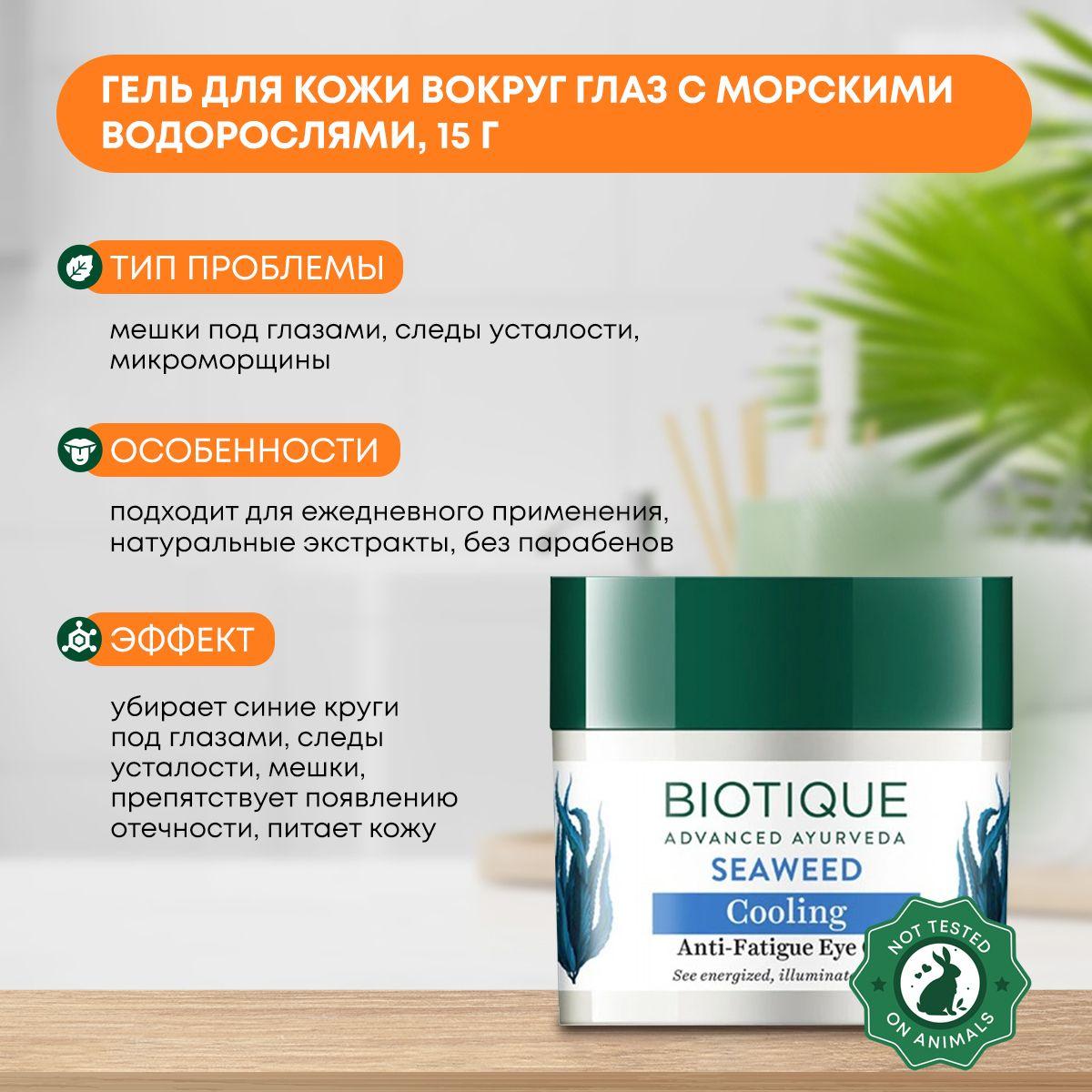 Гель для кожи вокруг глаз охлаждающий с морскими водорослями Biotique (Биотик), 15г
Гель для кожи вокруг глаз охлаждающий с морскими водорослями Biotique (Биотик), 15г