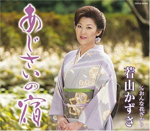 CD KAZUSA WAKAYAMA, TOSHIYA NIITANI; T - Ajisai no yado COCA16089 Japan Japanese Others Used
CD KAZUSA WAKAYAMA, TOSHIYA NIITANI; T - Ajisai no yado COCA16089 Japan Japanese Others Used