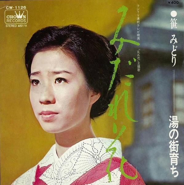 7inch Record GREEN HAT - Midare hana / Yu no machi sodachi CW1126 CROWN 1971 Japan Japanese Enka Used
7inch Record GREEN HAT - Midare hana / Yu no machi sodachi CW1126 CROWN 1971 Japan Japanese Enka Used