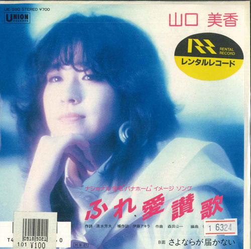 7inch Record MIKA YAMAGUCHI - Fureai Hymn/Goodbye doesn t reach m UE590 UNION RECORDS 1986 Japan Japanese Pop Star Used
7inch Record MIKA YAMAGUCHI - Fureai Hymn/Goodbye doesn t reach m UE590 UNION RECORDS 1986 Japan Japanese Pop Star Used