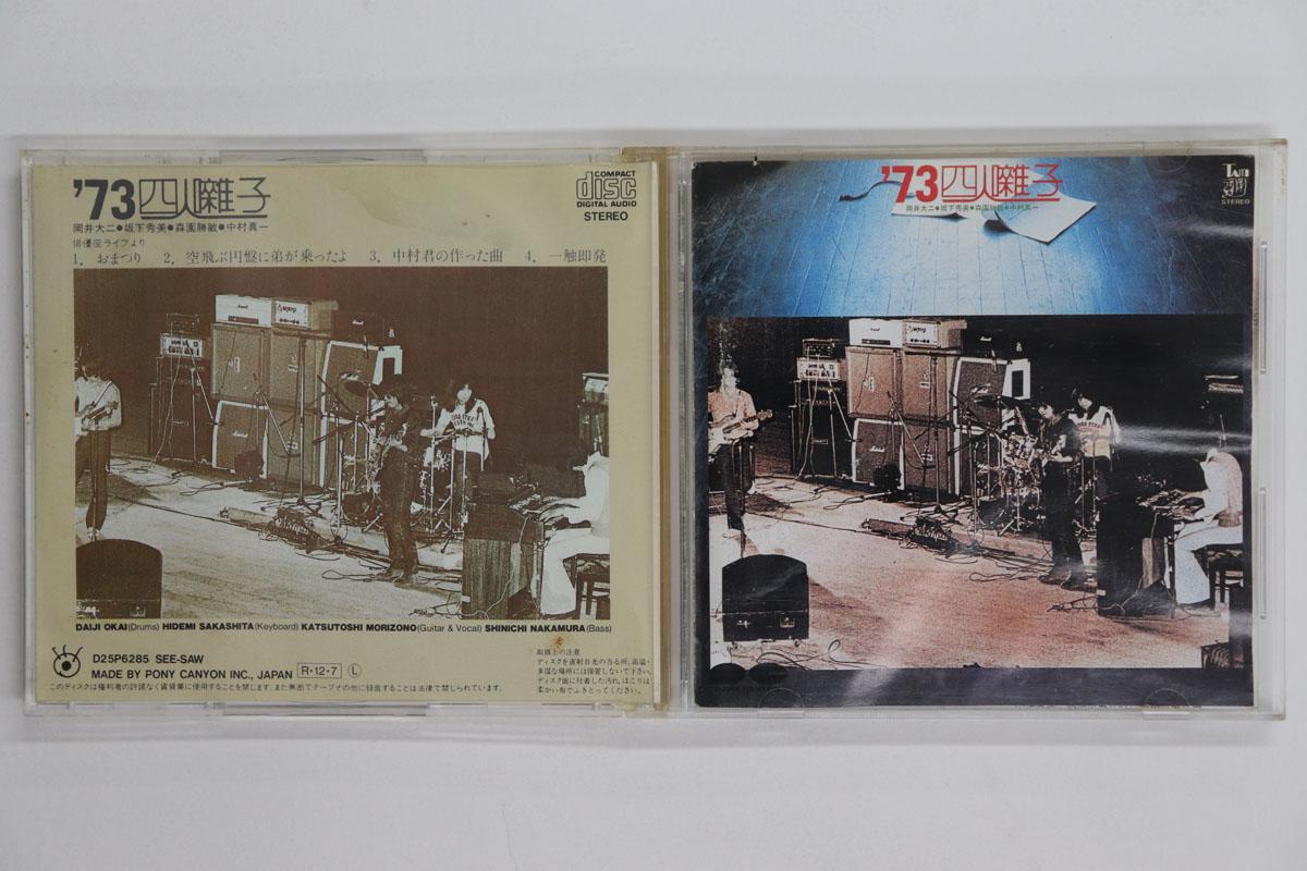 CD YONINBAYASHI 73 Yonin Bayashi D25P6285 PONY CANYON 1988 Japan Japanese PopRock Used
CD YONINBAYASHI 73 Yonin Bayashi D25P6285 PONY CANYON 1988 Japan Japanese PopRock Used