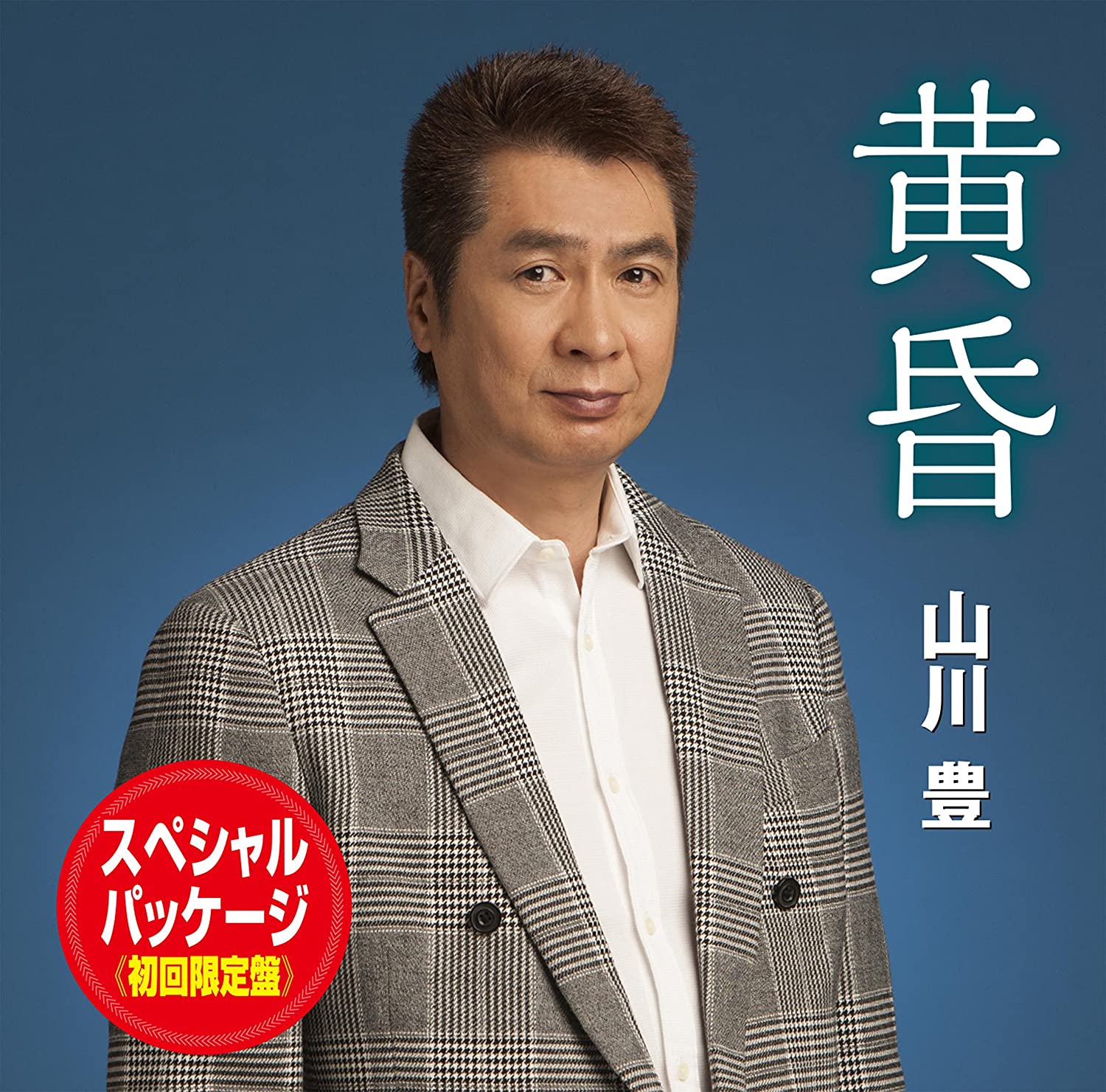 CD YUTAKA YAMAKAWA TasogareSpecialpackage Shokaigent UPCY9732 Japan ObiJapanese Enka Used
CD YUTAKA YAMAKAWA TasogareSpecialpackage Shokaigent UPCY9732 Japan ObiJapanese Enka Used