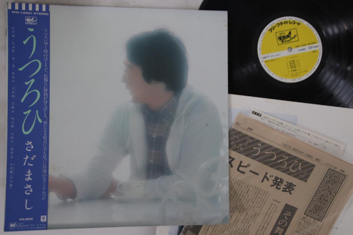 LP Record MASASHI SADA - Utsurohi FFR12501 FREE FLIGHT 1981 Japan Obi Japanese Pop/Rock Used
LP Record MASASHI SADA - Utsurohi FFR12501 FREE FLIGHT 1981 Japan Obi Japanese Pop/Rock Used