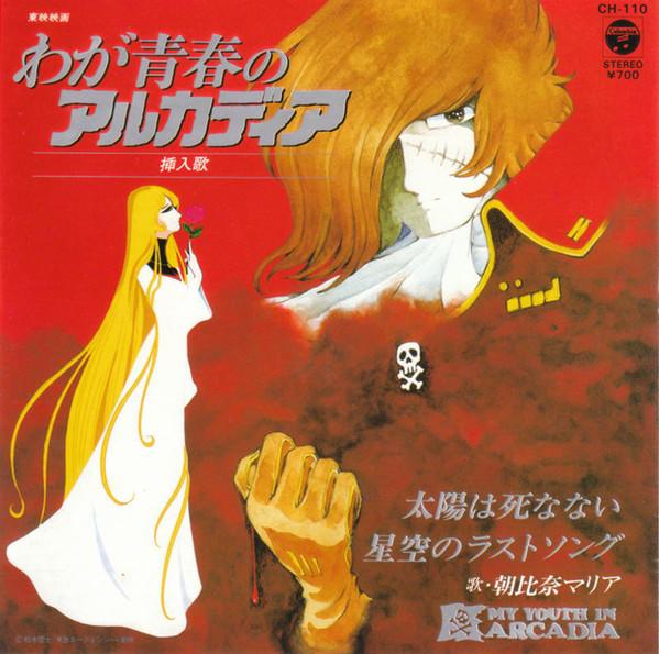 7-дюймовая пластинка MARIA ASAHINA - Arcadia of My Youth taiyou ha Shina CH110 COLUMBIA 1982 Япония Японский поп/рок
7-дюймовая пластинка MARIA ASAHINA - Arcadia of My Youth taiyou ha Shina CH110 COLUMBIA 1982 Япония Японский поп/рок