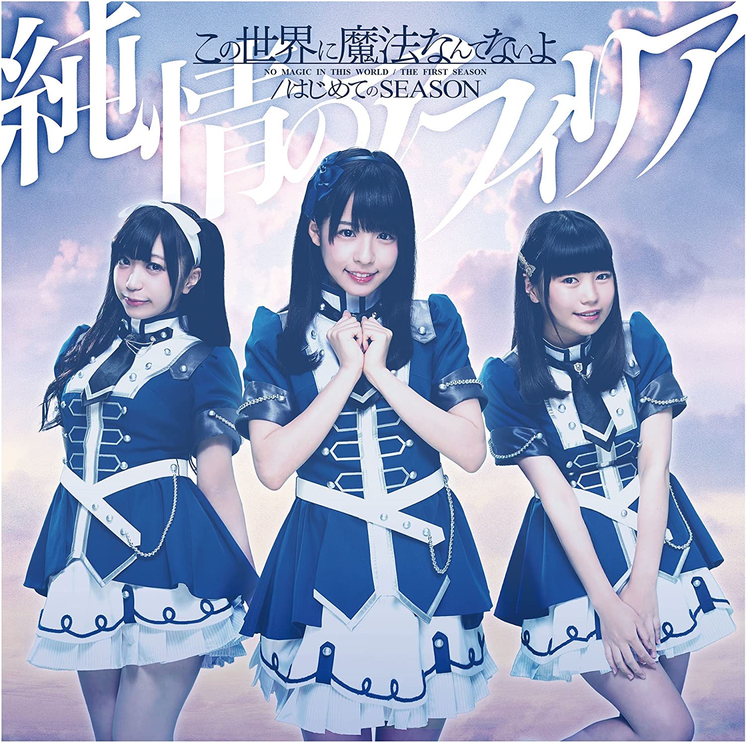 CD PURE AFILIA - Konosekainimahounantenaiyo/Hajimete YZPB5104 Japan Japanese Pop/Rock Used
CD PURE AFILIA - Konosekainimahounantenaiyo/Hajimete YZPB5104 Japan Japanese Pop/Rock Used