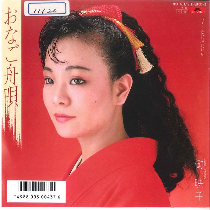 7inch Record EIKO ITSUKI - Onago Funauta / Onna jyanaika 7DX1431 POLYDOR 1986 Japan Japanese Enka Used
7inch Record EIKO ITSUKI - Onago Funauta / Onna jyanaika 7DX1431 POLYDOR 1986 Japan Japanese Enka Used